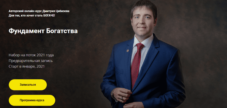 [Дмитрий Цибизов] [Вокруг Денег] Фундамент Богатства (2022)
