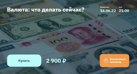 [Евгений Коган] [2stocks.ru] Валюта: что делать сейчас? (2022)
