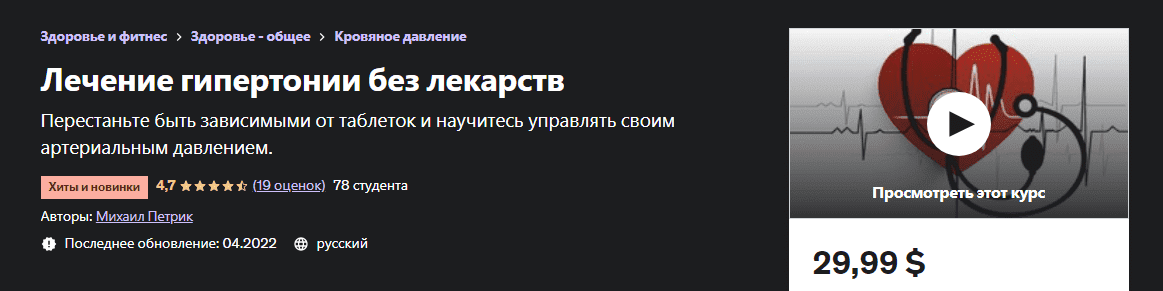 [М. В. Петрик] [Udemy] Лечение гипертонии без лекарств (2022)