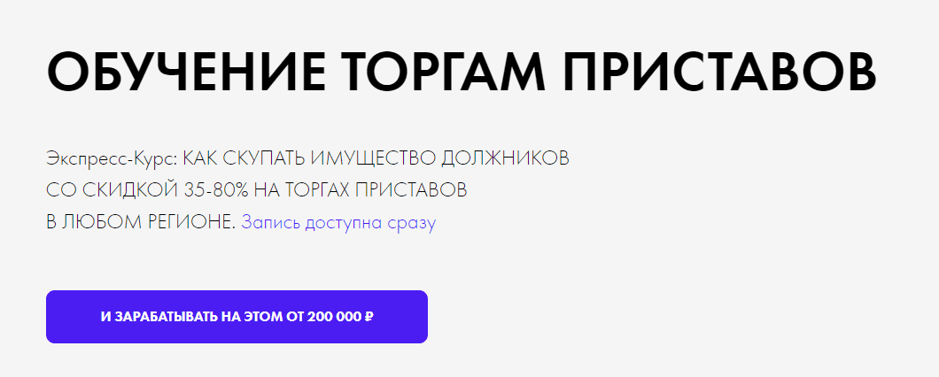 [Максим Бабин] Как скупать имущество должников со скидкой 35-80% на торгах приставов в любом регионе (2022)