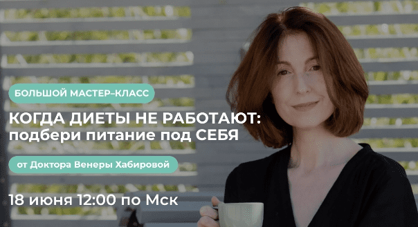 [Венера Хабирова] Когда диеты не работают: подбери питание под себя (2022)