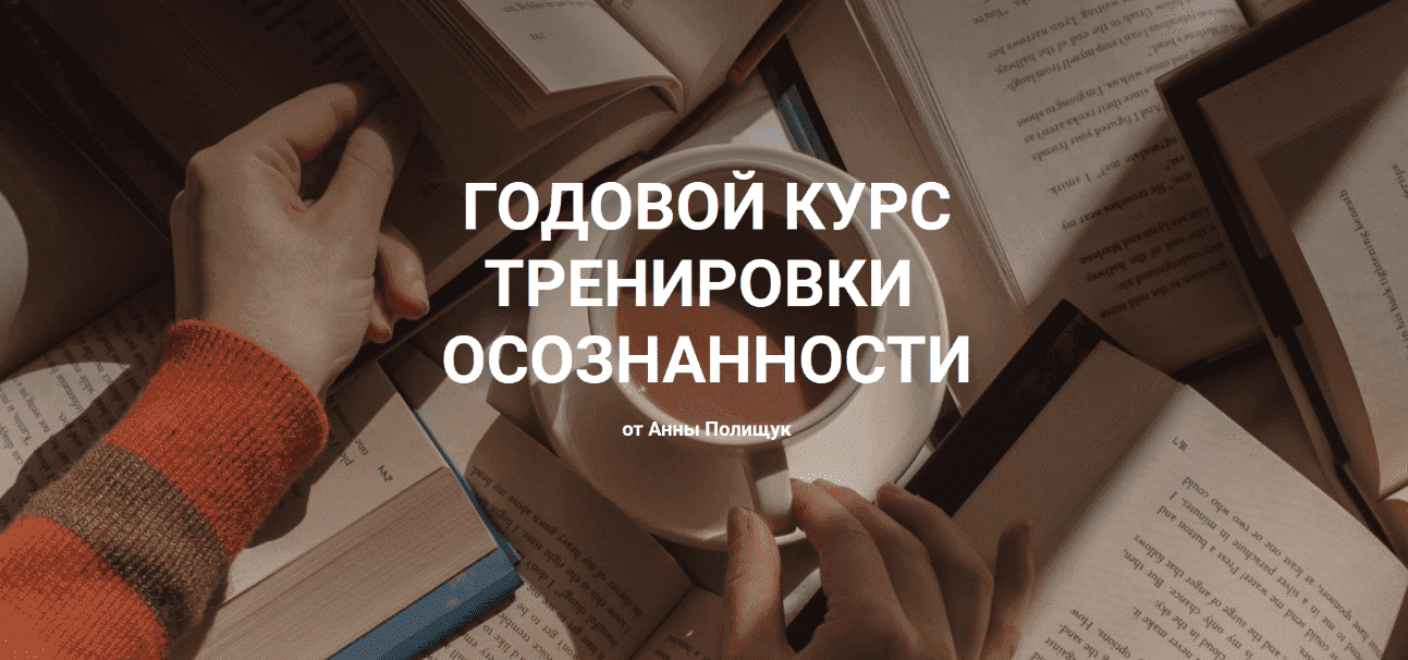 [Анна Полищук] Годовой курс тренировки осознанности (2022)
