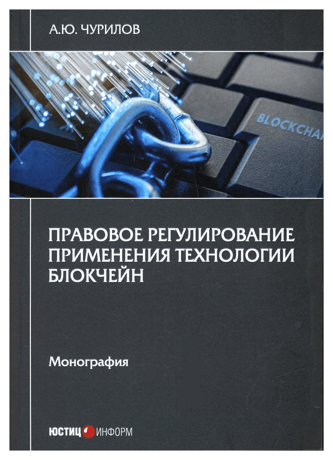 [Алексей Чурилов] Правовое регулирование применения технологии блокчейн (2022)