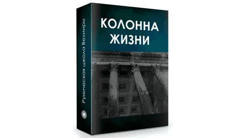 [Велимира] Колонна жизни.Часть 1 (2019)