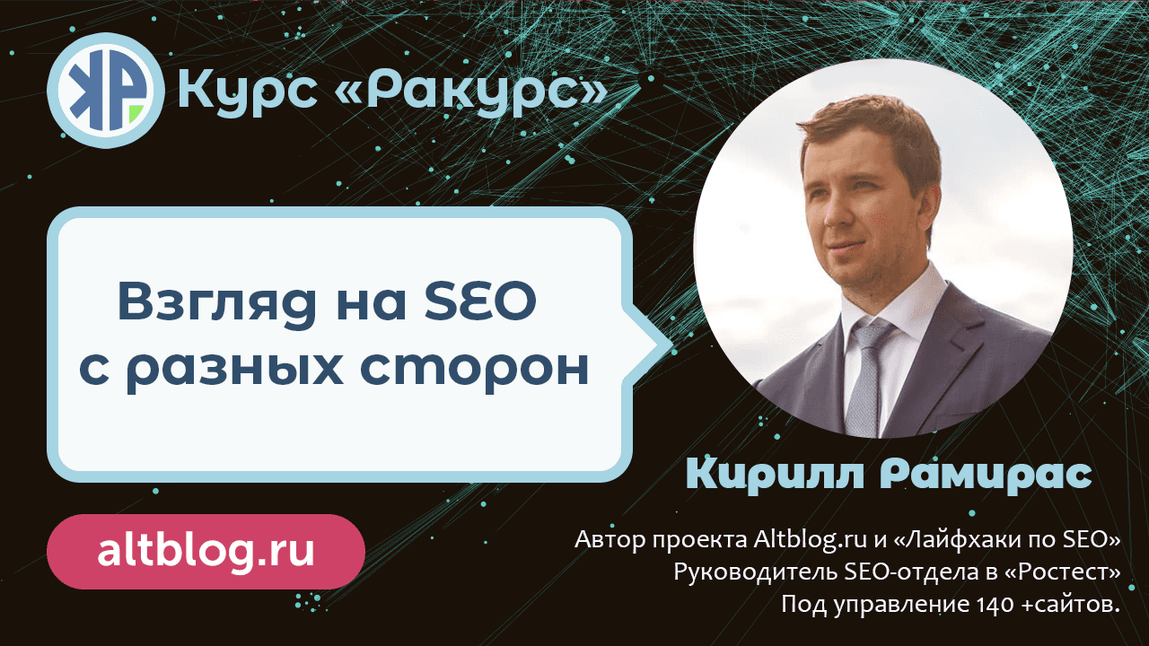[Кирилл Рамирас] SEO-курс «Ракурс» - экспертное продвижение сайтов (2021-2022)