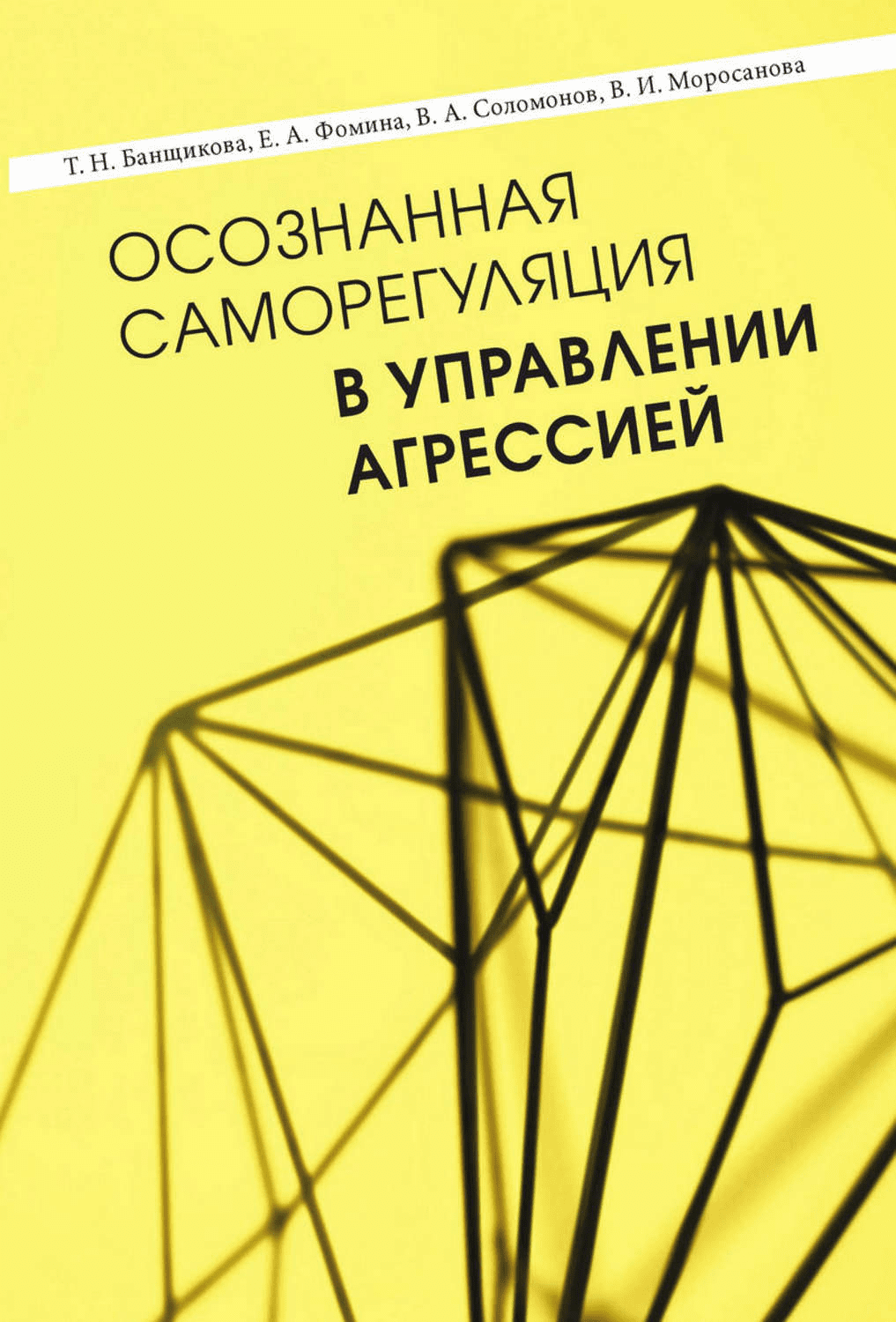 [Татьяна Банщикова] Осознанная саморегуляция в управлении агрессией (2020)