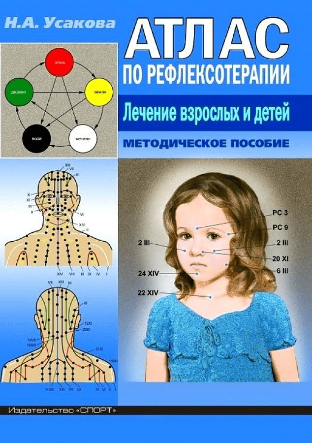 [Н.А. Усакова] Атлас по рефлексотерапии. Лечение взрослых и детей. Методическое пособие (2019)