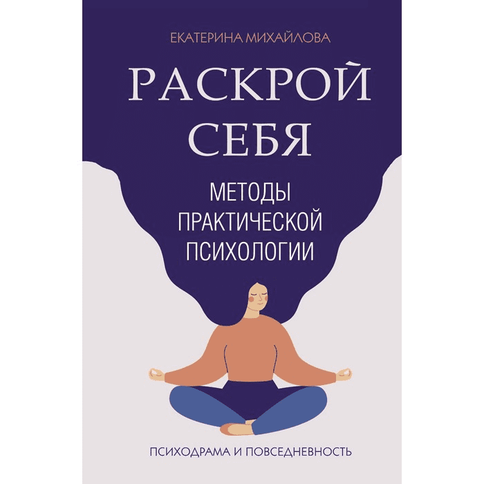 [Екатерина Львовна] Методы практической психологии. Раскрой себя (2021)