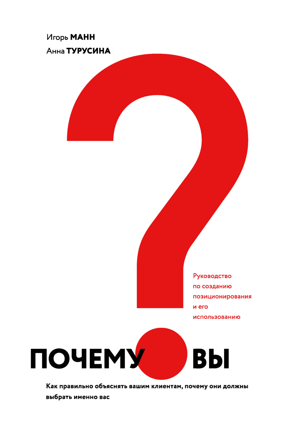 [Игорь Манн, Анна Турусина] Почему вы? Как правильно объяснить клиентам, почему они должны выбрать именно вас (2021)