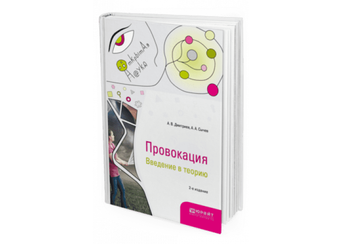 [Анатолий Дмитриев, Андрей Сычев] Провокация. Введение в теорию 2-е изд. испр. и доп. Монография (2020)