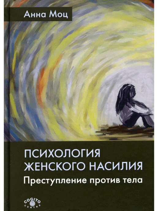 [Анна Моц] Психология женского насилия. Преступление против тела (2022)