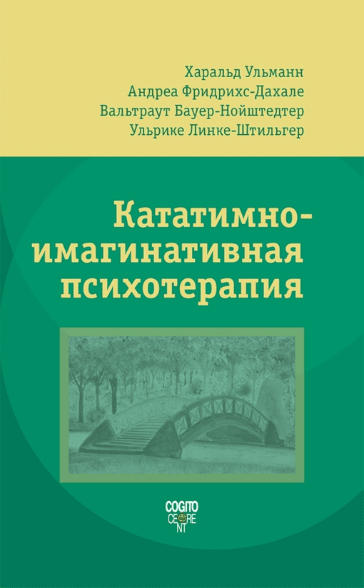 [Харальд Ульманн] Кататимно-имагинативная психотерапия (КИП) (2022)
