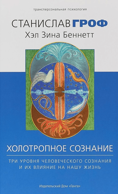 [Станислав Гроф] Холотропное сознание. Три уровня человеческого сознания и их влияние на нашу жизнь