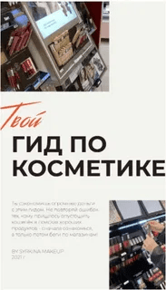 [Syrkina Makeup] Твой гид по косметике (2021)