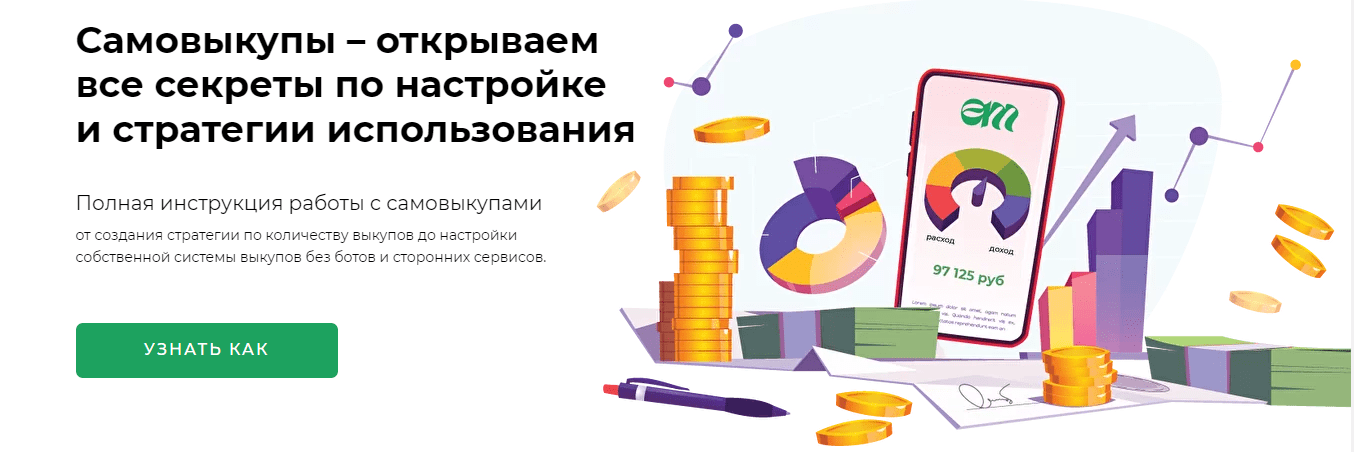 [Елена Меньшенина] Самовыкупы – открываем все секреты по настройке и стратегии использования (2022)