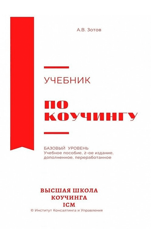 [А. В. Зотов] Учебник по коучингу. Базовый уровень. Учебное пособие. 2-е издание, дополненное, переработанное (2020)