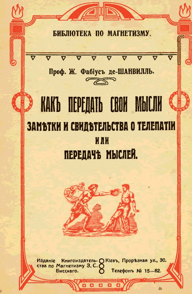 [Фабиус де-Шанвиль Ж.] Как передать свои мысли. Заметки и свидетельства о телепатии или передача мыслей