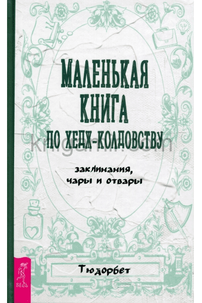 [Тюдорбет] Маленькая книга по хедж-колдовству: заклинания, чары и отвары (2021)