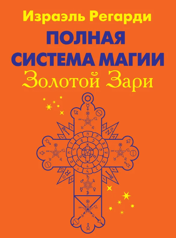 [Израэль Регарди] Полная система магии Золотой Зари