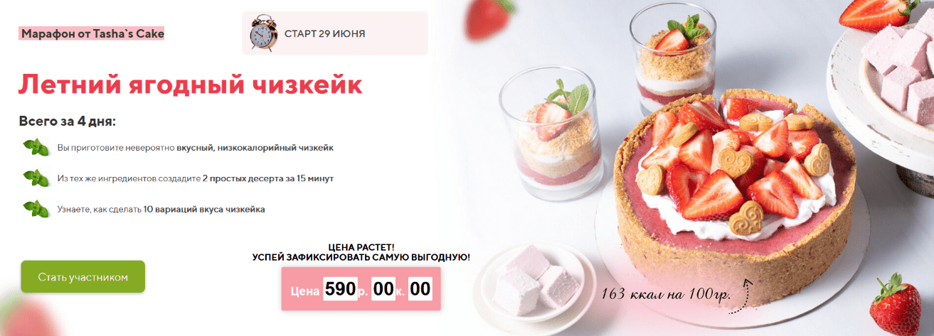 [Таша Коробейникова] [Tasha`s Cake School] Марафон Летний ягодный чизкейк (2022)