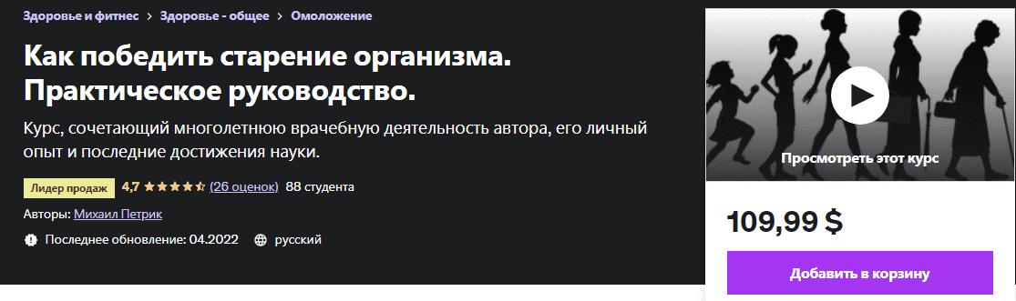 [М. В. Петрик] [Udemy] Как победить старение организма. Практическое руководство (2022)