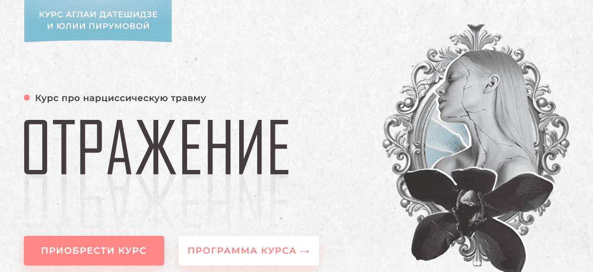 [Аглая Датешидзе, Юлия Перумова] Курс про нарциссическую травму "Отражение" (2022)