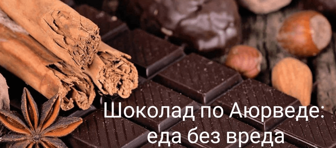 [Елена Левицкая] [Школа здорового питания] Шоколад по Аюрведе: еда без вреда (2022)
