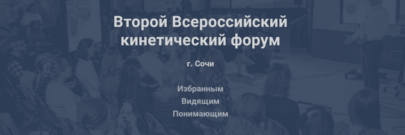 [Валентин Шишкин] Второй Всероссийский кинетический форум (2022)