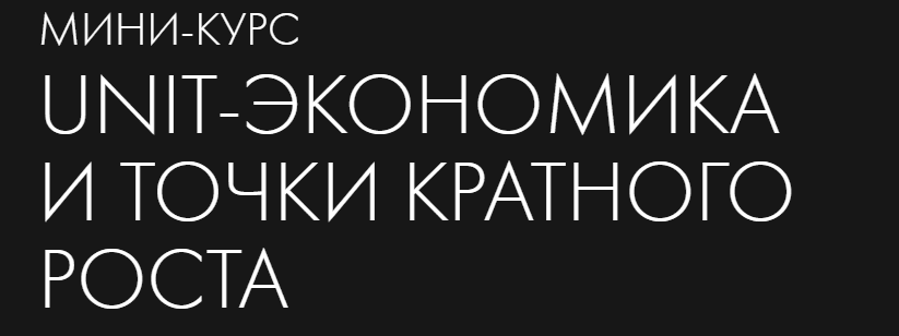 [Product Live] Unit-Экономика и точки кратного роста (2022)