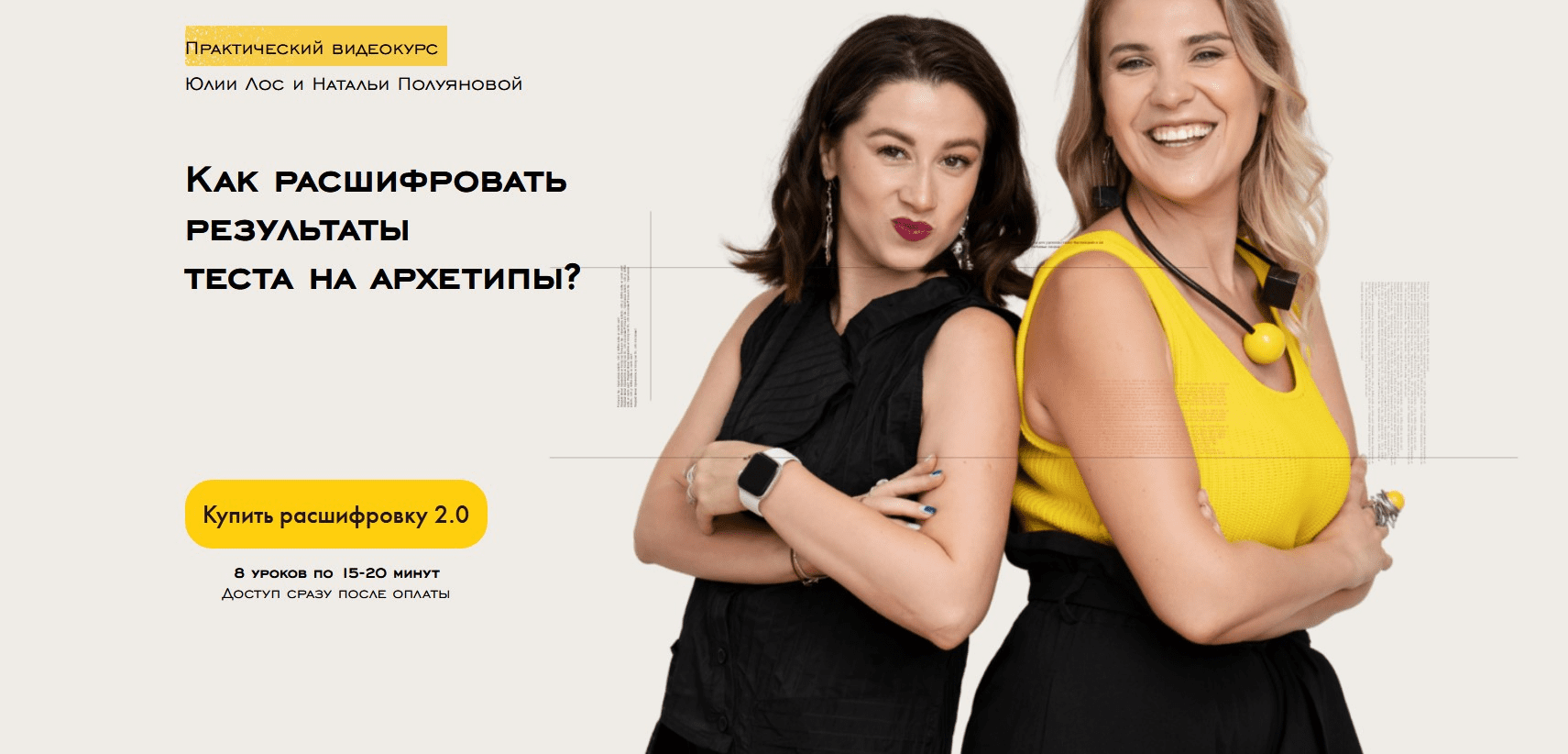[Юлия Лос, Наталья Полуянова] Как расшифровать результаты теста на архетипы? (2021)