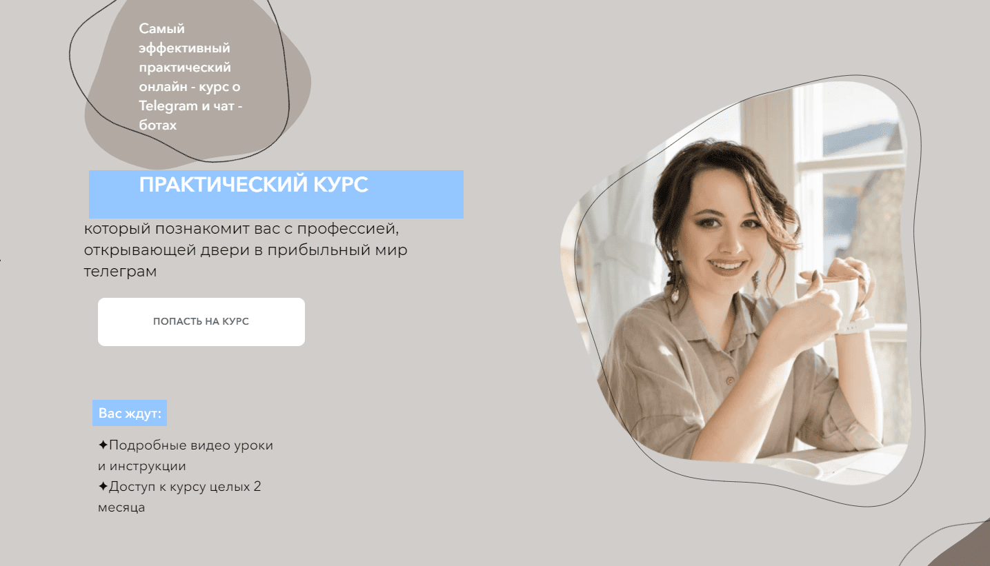 [Дина Перу] Самый эффективный практический онлайн курс о Telegram и чат - ботах (2022)