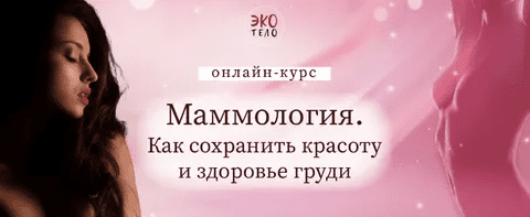 [Виктория Панченко] [Экологичное тело] Маммология. Как сохранить красоту и здоровье груди (2022)