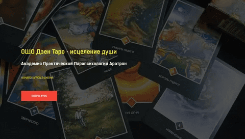 [Иван Макх] [Академия Практической Парапсихологии Аратрон] ОШО Дзен Таро - исцеление души (2022)