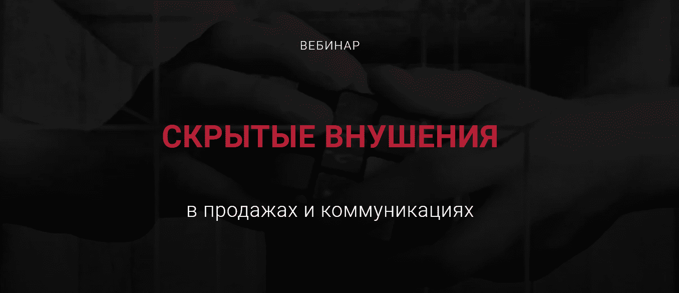 [Алексей Филатов] Скрытые внушения в продажах и коммуникациях (2022)