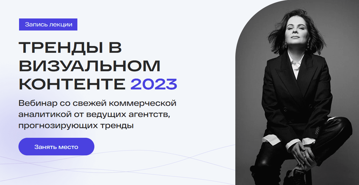 [Настя Максимова] Тренды в визуальном контенте 2023 (2022)