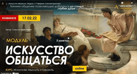 [Алексей Арестович] Модуль "Искусство общаться". Занятие №4 (2022)