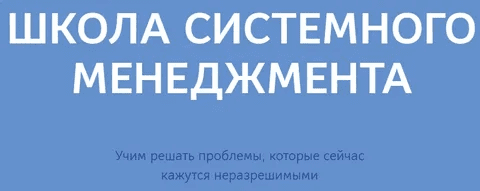 [Школа Системного Менеджмента] Программа "Бесконечное развитие" (2022)