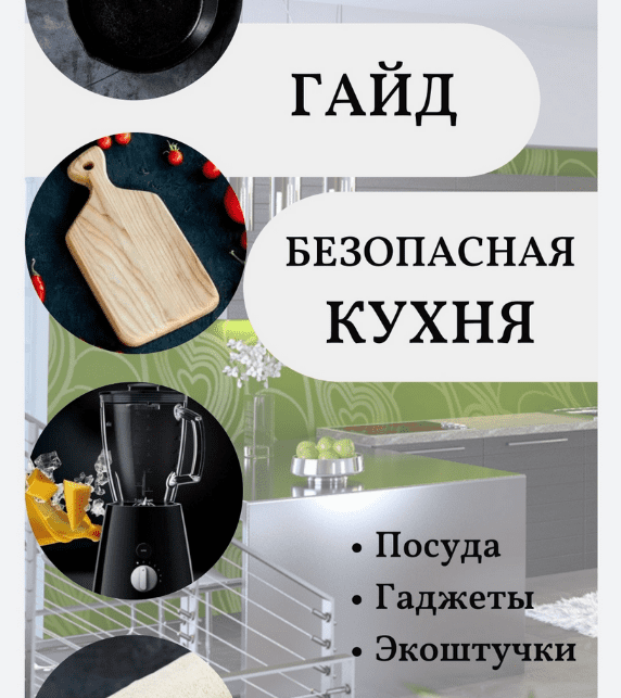 [katrin_ecotrue] Гайд безопасная кухня (2022)