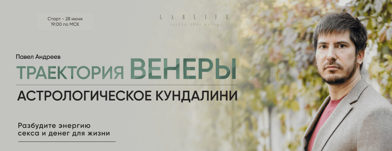 [Павел Андреев] [LabLife] Траектория Венеры. Сам себе Венера (2022)