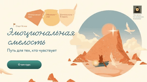 [МИФ. Курсы] Эмоциональная смелость (2022)