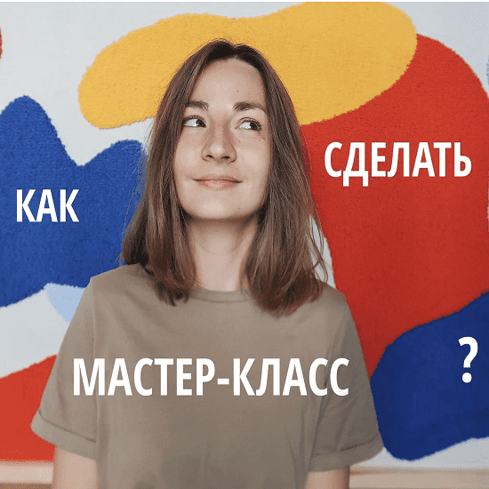 [Лена Котикова] [lena_kotikova] Создаем и продаем мастер-классы. Тариф Самостоятельная работа (2022)