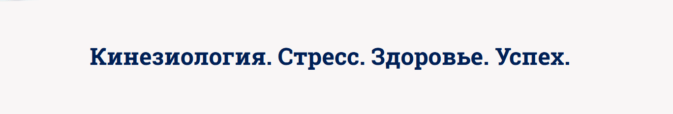 [Светлана Костарева] Кинезиология. Стресс. Здоровье. Успех (2022)