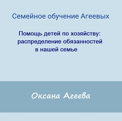 [Семейное обучение Агеевых] Помощь детей по хозяйству: распределение обязанностей в нашей семье (2022)
