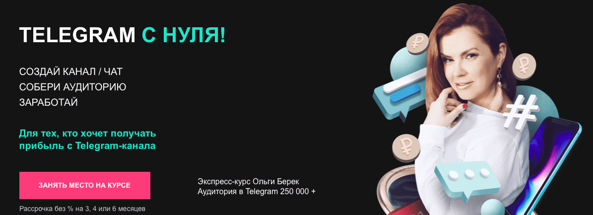 [Ольга Берек] Telegram с нуля (2022)