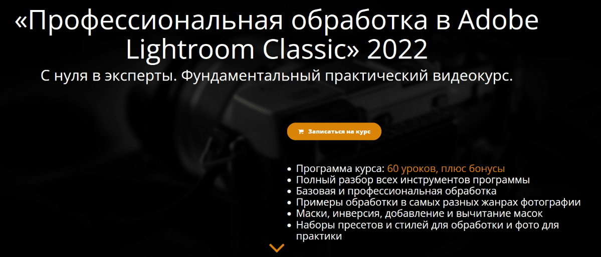 [Эдуард Крафт] Профессиональная обработка в Adobe Lightroom (2022)