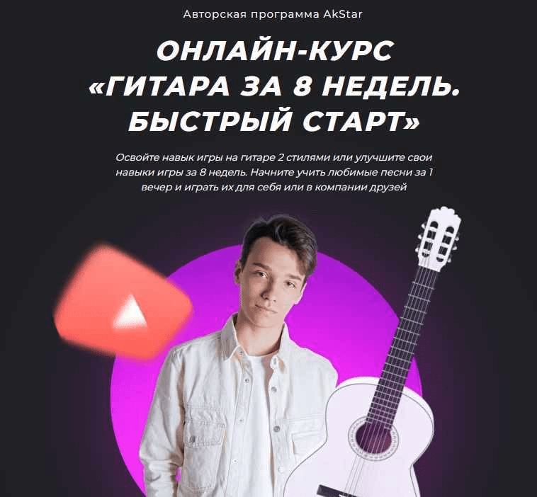 [Павел Аксенов] Гитара за 8 недель. Быстрый старт (2021)