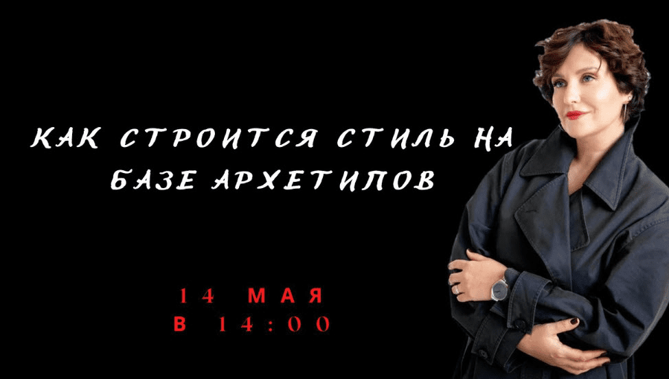 [Елена Гребенникова] Как строится стиль на базе архетипов (2022)