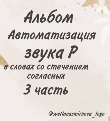 [Svetlana Smirnova] Альбомы для логопедов (2021)