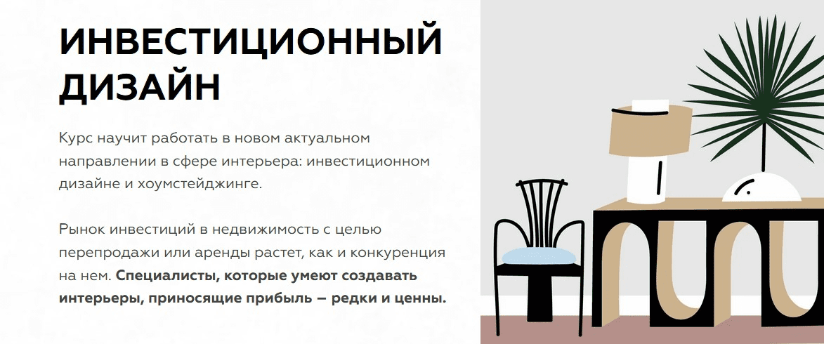 [Дарья Казанцева] Инвестиционный дизайн и хоумстейджинг (2022)