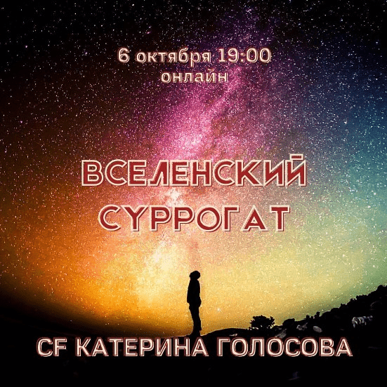 [Катерина Голосова] [Access] Звонок Вселенский суррогат (2022)